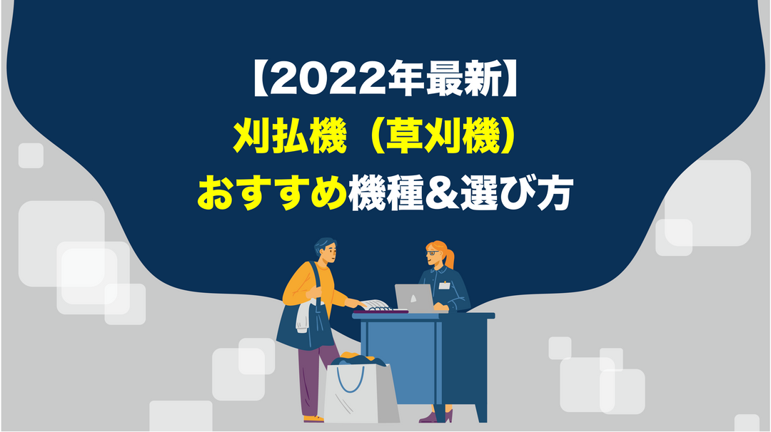 【2022年最新】刈払機（草刈機）の選び方&おすすめ機種