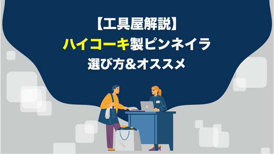 【2023年版】ハイコーキ製ピンネイラの選び方&オススメ機種