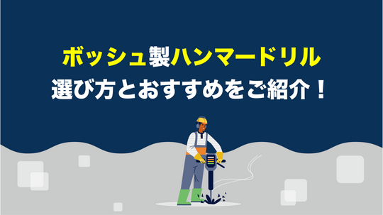 【工具屋直伝】ボッシュのハンマードリルの選び方とオススメ機種を徹底解説！