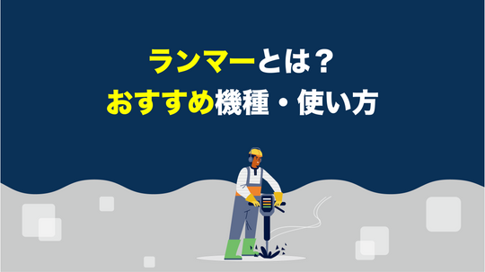 ランマーとは？おすすめ機種・使い方