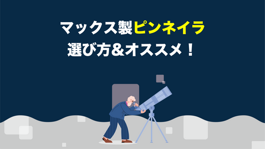 【工具屋解説】max（マックス）のピンネイラの選び方とオススメ機種を厳選紹介！