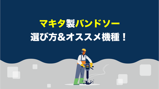 マキタのバンドソーの選ぶ時のポイントとオススメ機種！