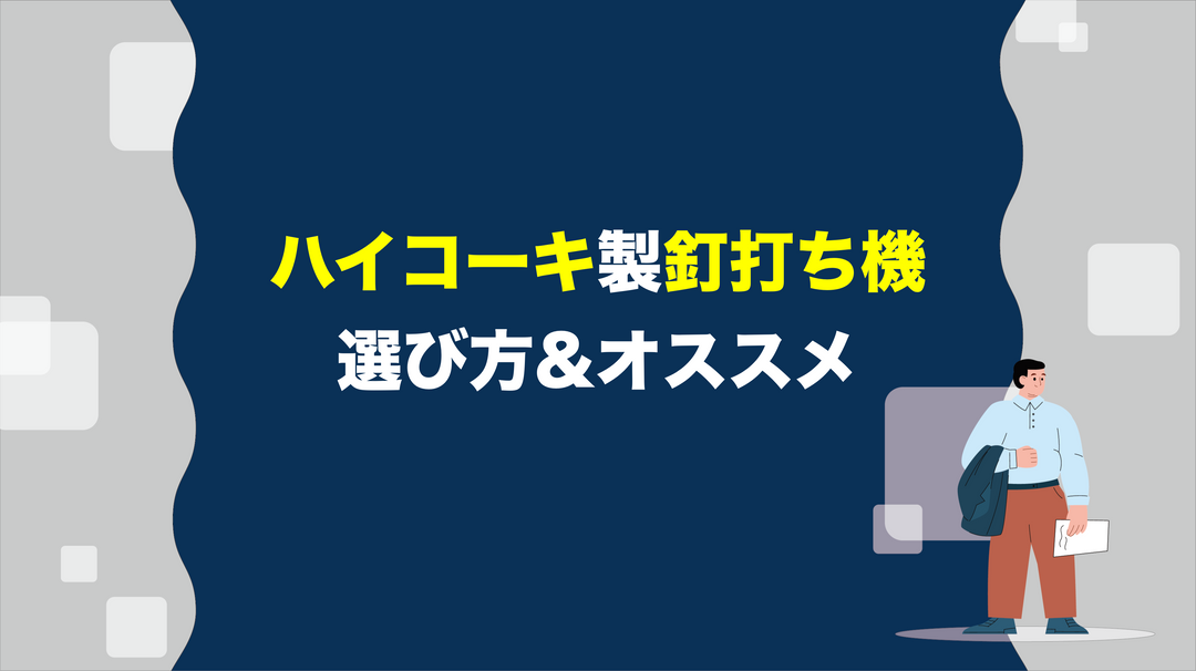 【工具屋解説】ハイコーキの釘打ち機の選び方とオススメを厳選！