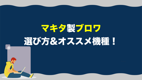 マキタのブロワ（手持ち型）の選ぶ時のポイントとオススメ機種！