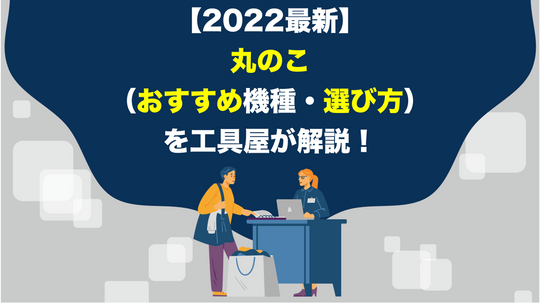 【2022最新】丸のこ（おすすめ機種・選び方）を工具屋が解説！