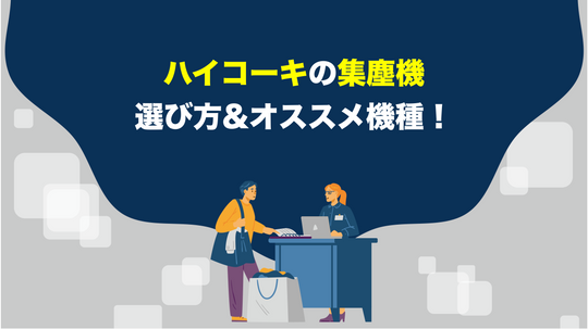 【工具屋解説】ハイコーキの集塵機を選ぶときのポイントとおすすめ機種&選び方