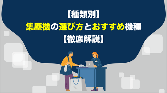 【種類別】集塵機の選び方とおすすめ機種【徹底解説】