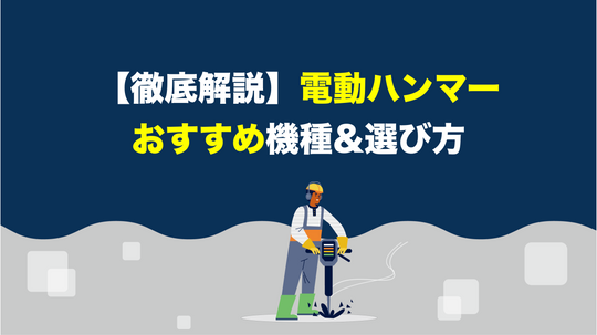 電動ハンマーのおすすめ機種・選び方【徹底解説】