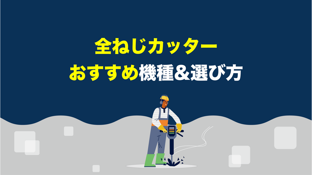 全ねじカッターのおすすめ機種から失敗しない選び方をご紹介します。