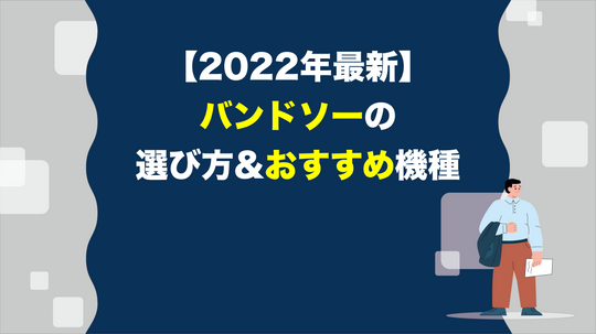 【2022年最新】バンドソーの選び方&おすすめ機種