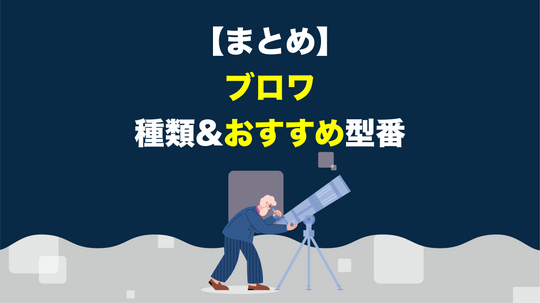 【まとめ】ブロワの種類・おすすめ型番を徹底解説！