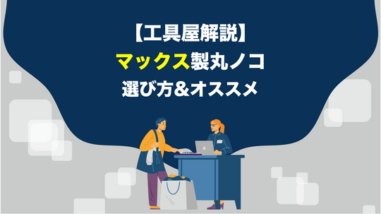 【工具屋解説】max（マックス）製丸ノコの選び方とオススメを紹介！