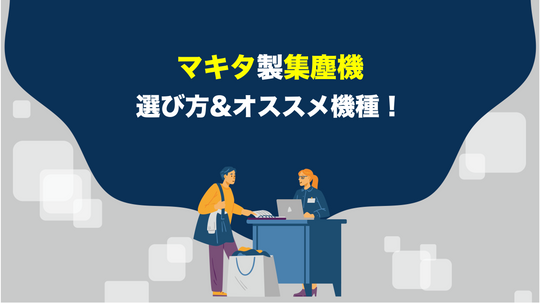 マキタの集塵機の選ぶ時のポイントとオススメ機種！
