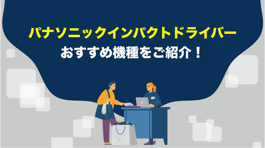 【失敗しない！】パナソニックのインパクトドライバーのおすすめ機種と選び方
