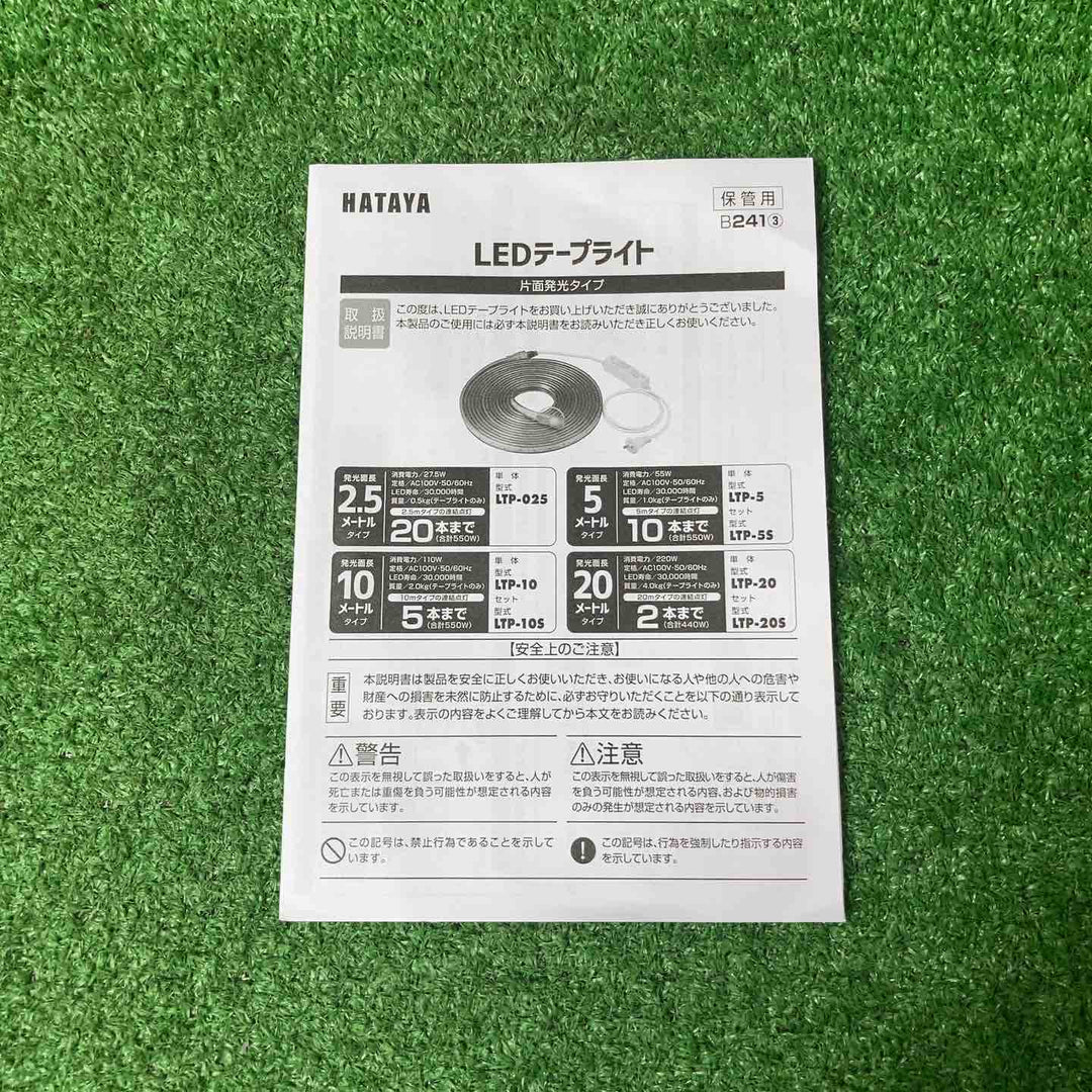 ハタヤ LEDテープライト 10m セット 片面発光タイプ LTP-10S【岩槻店】