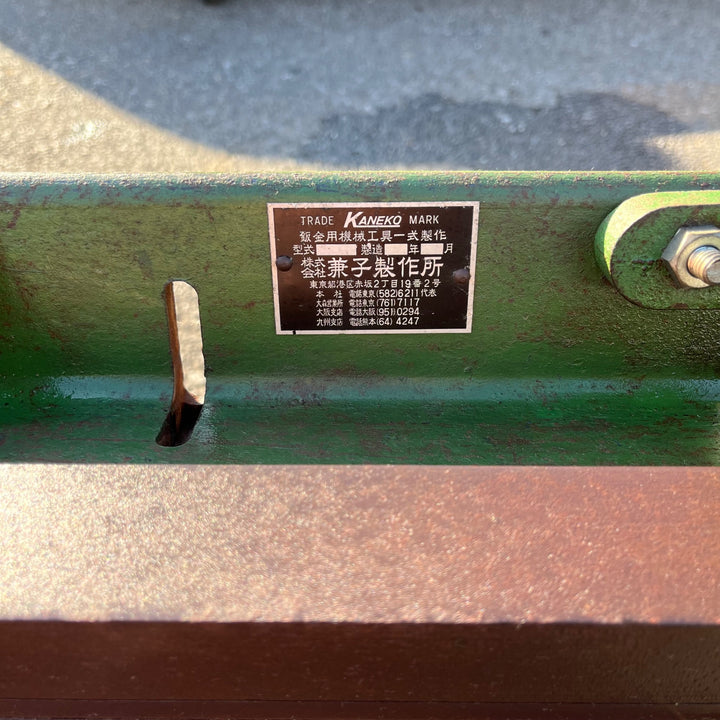 【中古品/店頭受取り限定】兼子製作所 アングルバッタ 1050mm 手動式 板金 折り曲げ 折曲機【東大和店】