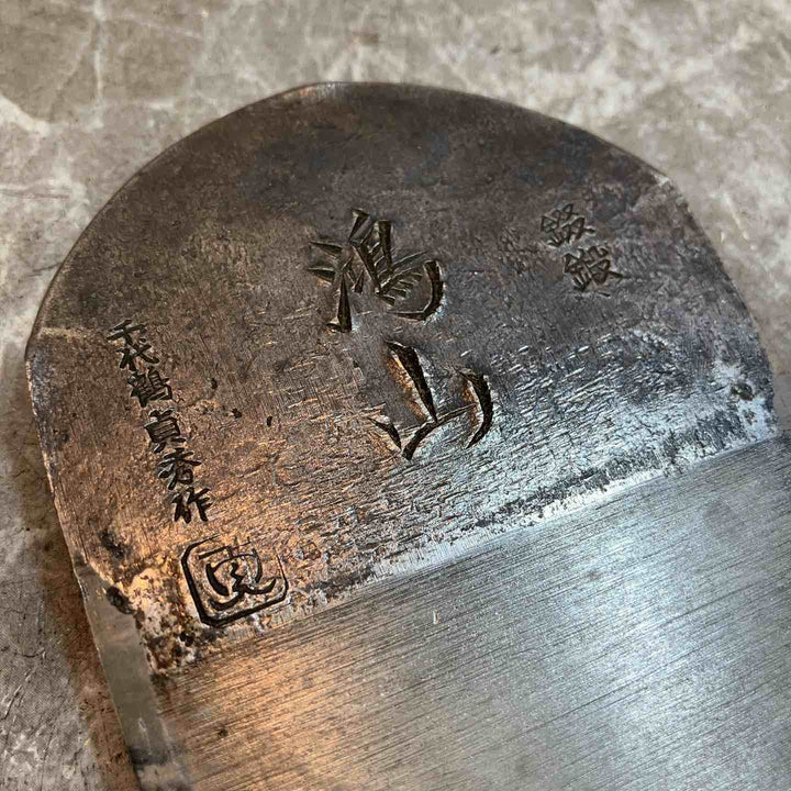 千代鶴貞秀作 鴻山 鉋 寸八【八潮店】