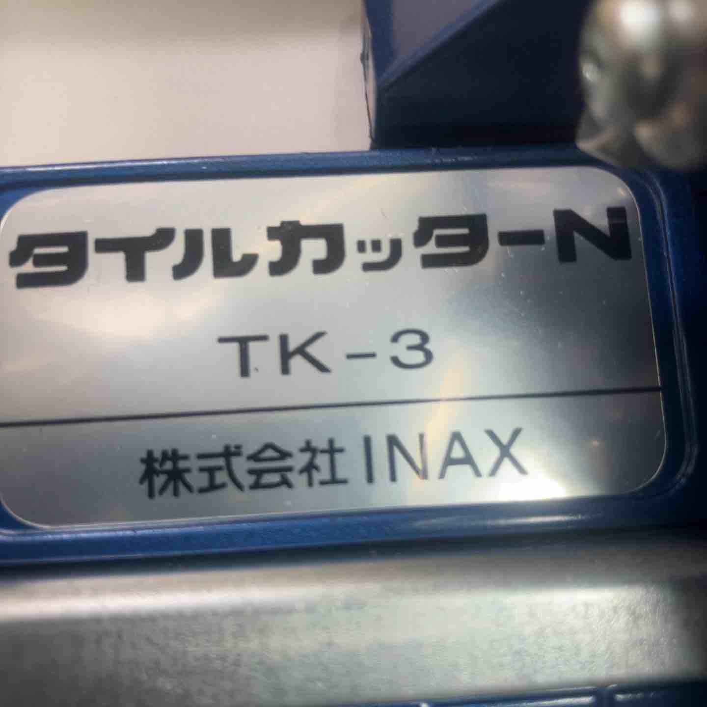 リクシル(INAX) タイルカッターN TK-3【川崎店】 – アクトツール