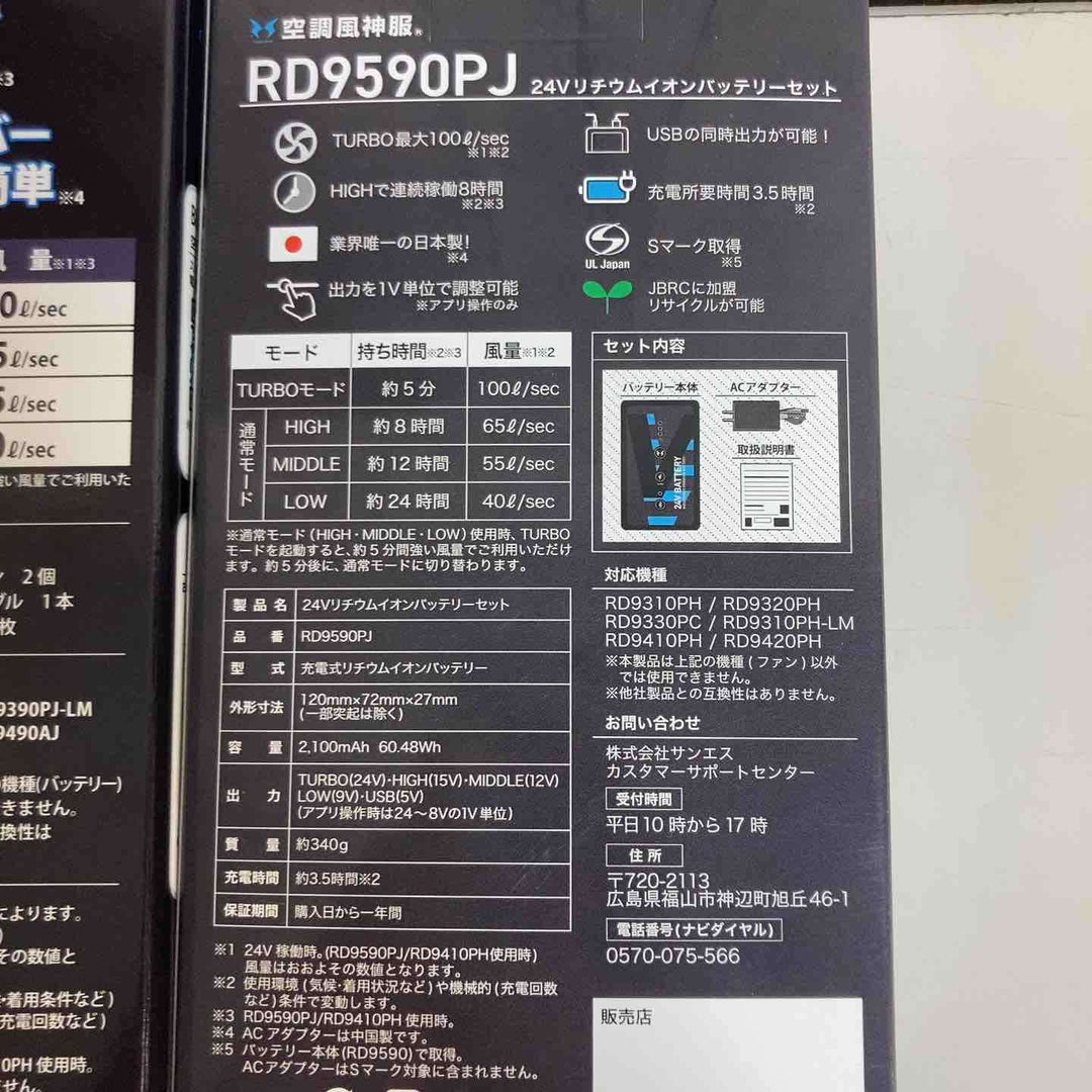 サンエス 空調服ファンバッテリーセット RD9590PJ+RD9420PH ※保管品、外箱痛み有り、画像用参照【戸田店】