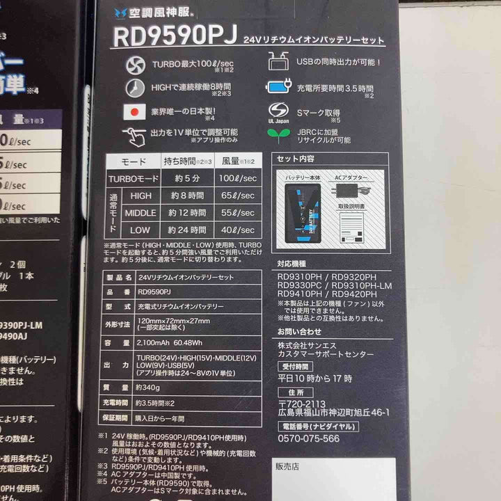 サンエス 空調服ファンバッテリーセット RD9590PJ+RD9420PH ※保管品、外箱痛み有り、画像用参照【戸田店】