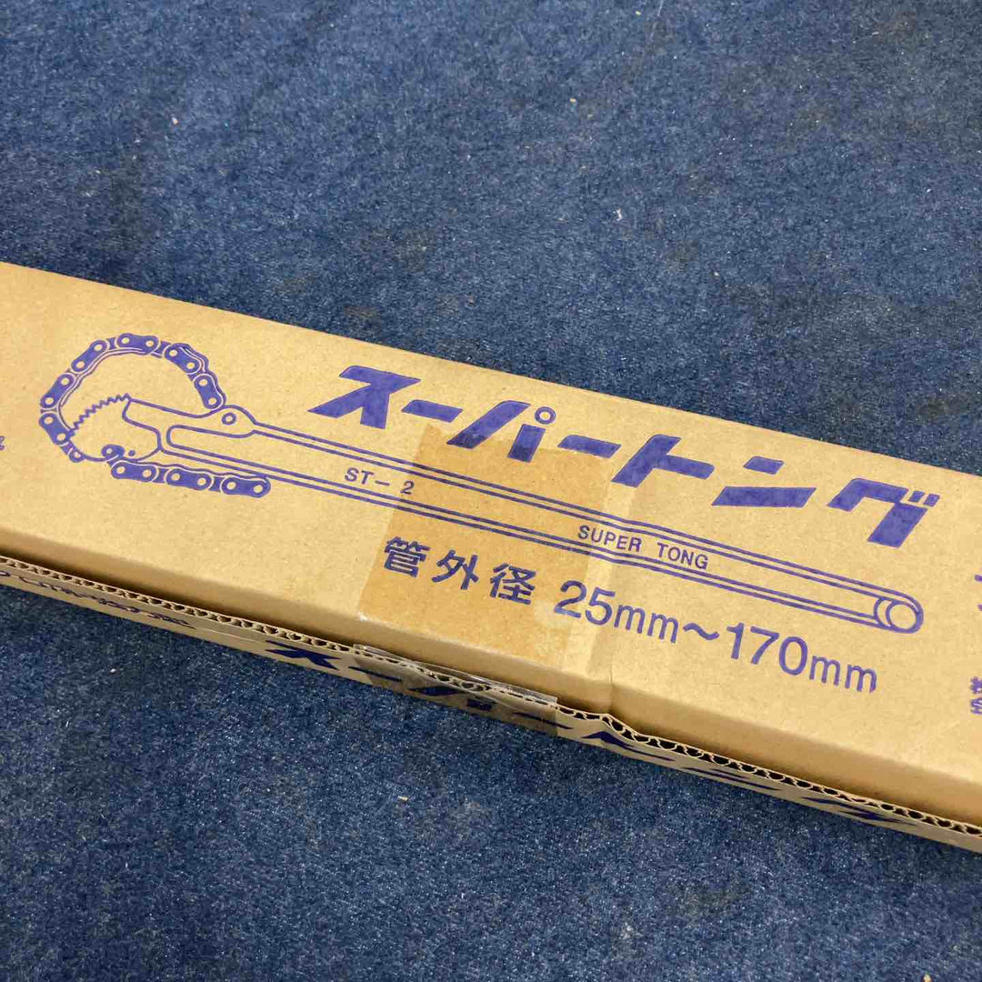 スーパーツール スーパートング チェーンレンチ 管外径25mm～170mm 外れ防止ストッパー付き【八潮店】