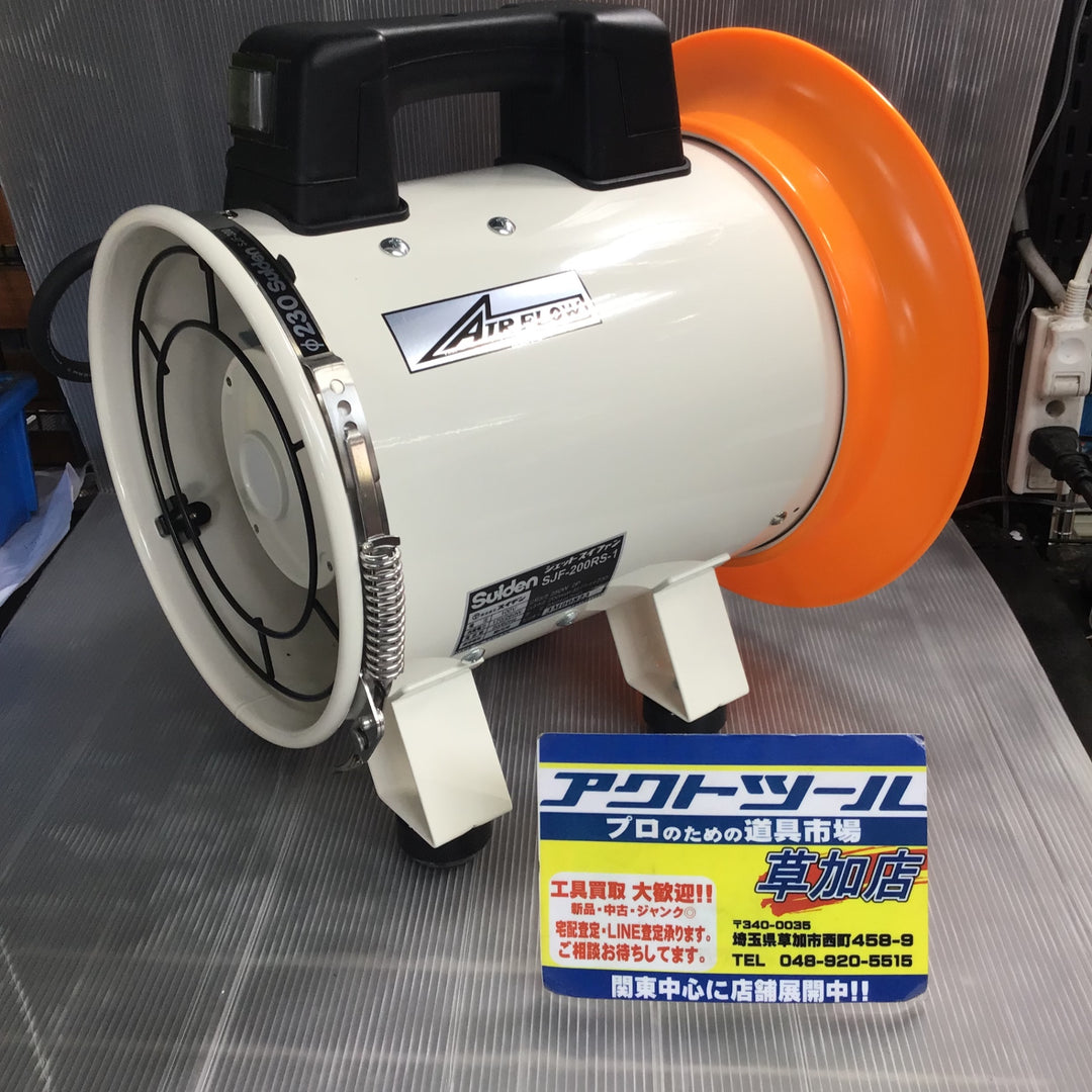 【未使用】スイデン(Suiden) 送風機　ジェットスイファン　SJF-200RS-1 【草加店】