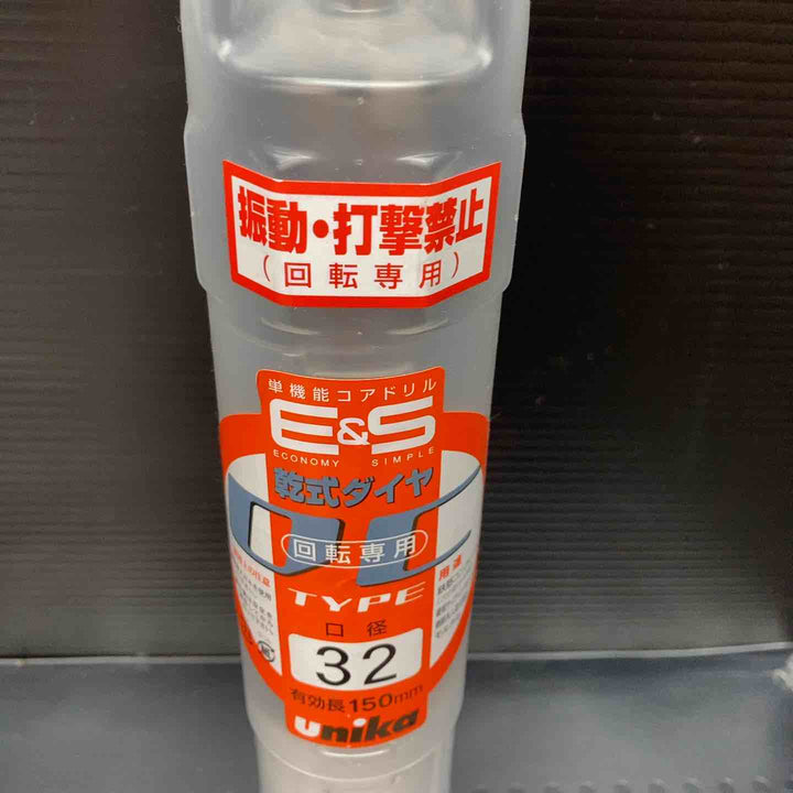 ◇ユニカ(unika) ESコアドリル 乾式ダイヤ SDSシャンク 32mm ES-D32SDS【川越店】