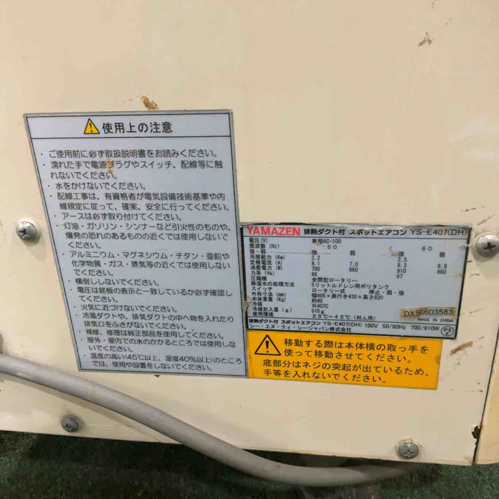 【店頭受取り限定】YAMAZEN YS-E407 スポットクーラー 保証無し【川口店】