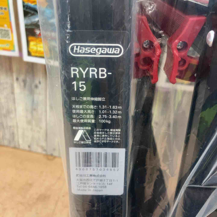【未使用(店頭展示品)】ハセガワ(Hasegawa) はしご兼用伸縮脚立 RYRB-15【東大和店】