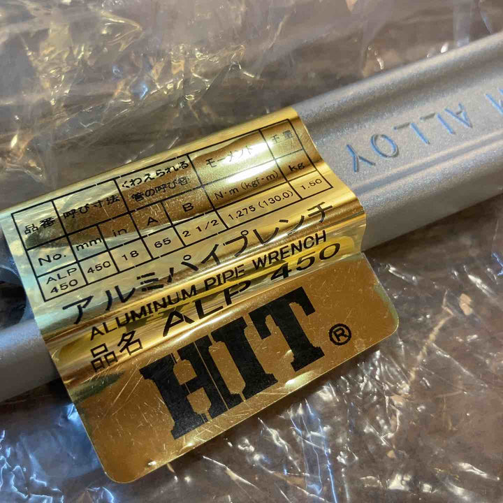 HIT パイプレンチ ALP450 2本、P600 １本の三本セット【所沢店】