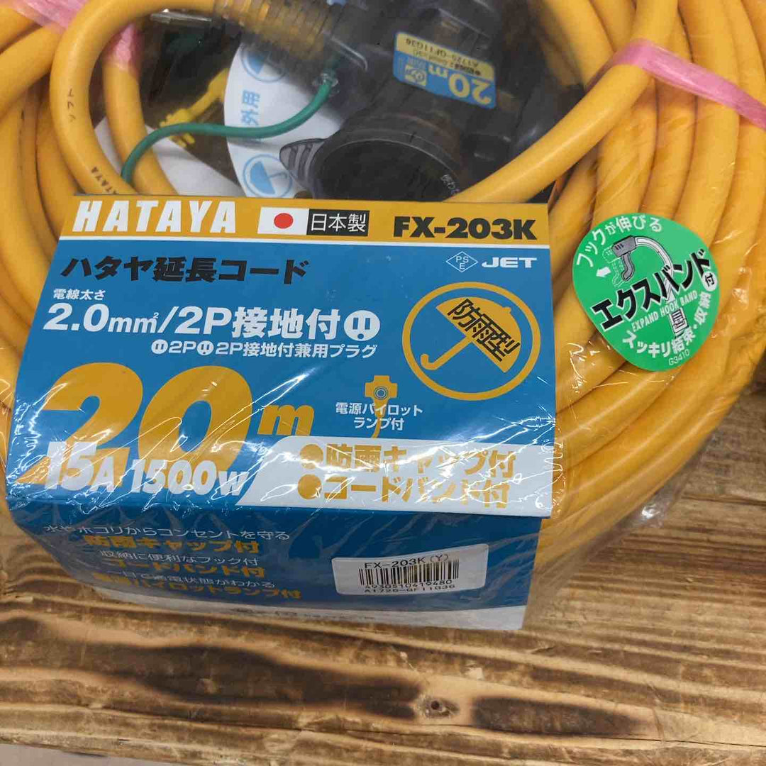 【未使用品（店頭展示品）】 HATAYA ハタヤ FX-203K-Y 防雨型2P接地付延長コード20m 3個セット 【東大和店】