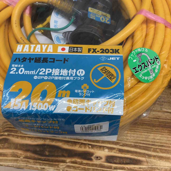 【未使用品（店頭展示品）】 HATAYA ハタヤ FX-203K-Y 防雨型2P接地付延長コード20m 3個セット 【東大和店】