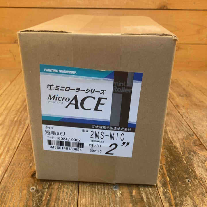 大塚刷毛製造 ミニローラーシリーズMicroACE 2MS-MIC 2本パック×50パック【所沢店】
