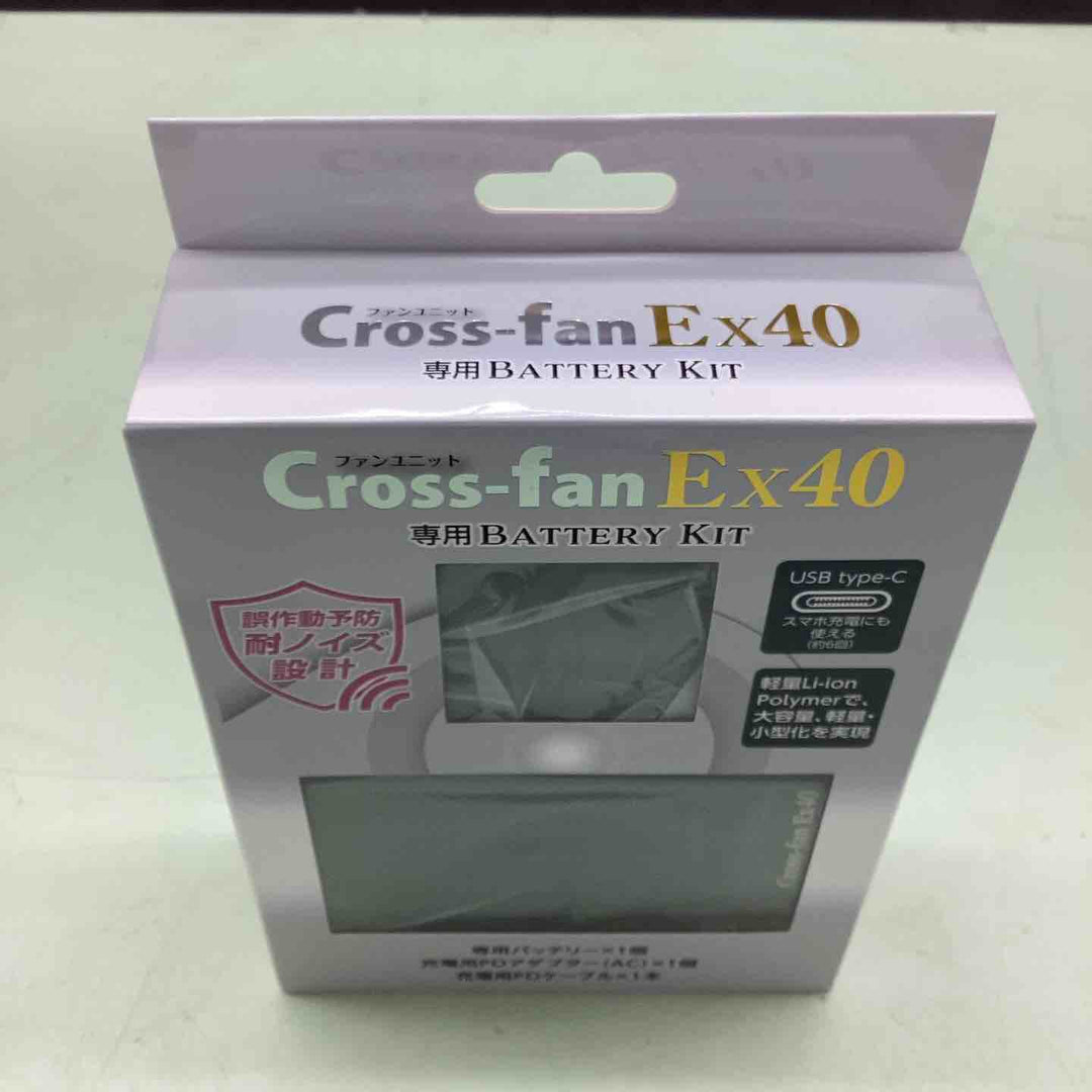 【ファン別売】2025年モデル クロスファン イーエックス用 バッテリーセット 空調作業服用 ペルチェ 連続稼働時間約4時間 リチウムイオンバッテリー付き USB Type-C Cross-fan EX40用【越谷店】