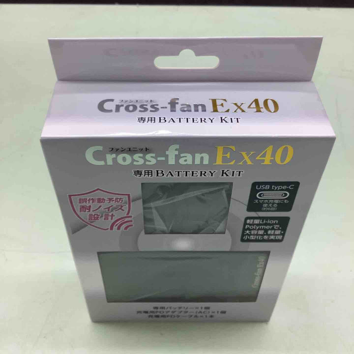 【ファン別売】2025年モデル クロスファン イーエックス用 バッテリーセット 空調作業服用 ペルチェ 連続稼働時間約4時間 リチウムイオンバッテリー付き USB Type-C Cross-fan EX40用【越谷店】