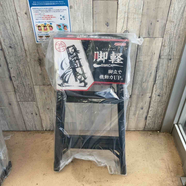 【未使用(店頭展示品)】◇長谷川工業(Hasegawa) 専用脚立 脚軽 BLACK 3段 RZB-09b (0.79m)【東大和店】