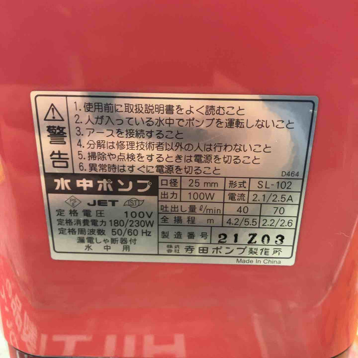 ◇寺田ポンプ(テラダ/TERADA) ファミリー水中ポンプ SL-102 50/60Hz【戸田店】