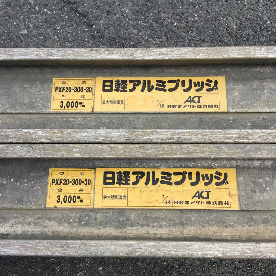 【現状品 / 店頭受取り限定】 日軽 アルミブリッジ ベロ式2トン PXF20-300-30 2本組 【鴻巣店】