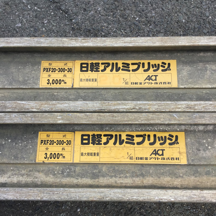 【現状品 / 店頭受取り限定】 日軽 アルミブリッジ ベロ式2トン PXF20-300-30 2本組 【鴻巣店】