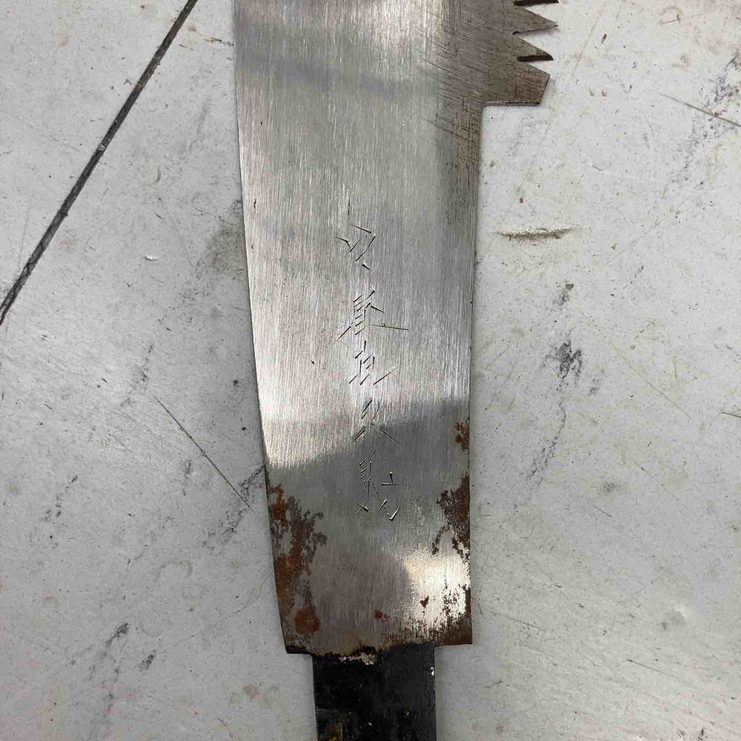【現状品】 鋸 のこぎり 中屋㐂久義 窓鋸 直鋸 【鴻巣店】