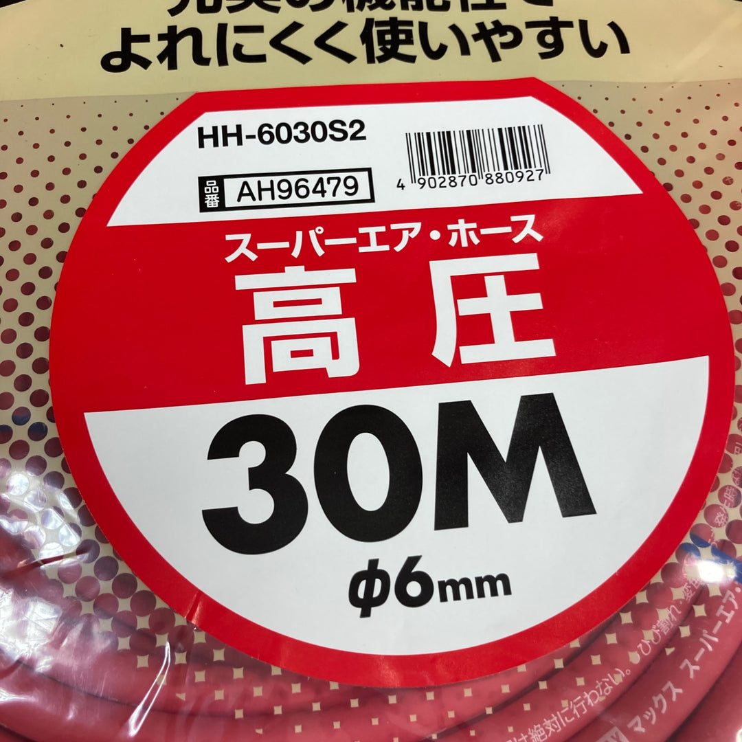 〇マックス(MAX) 高圧用エアホース HH-6030S2 AH96479【所沢店】