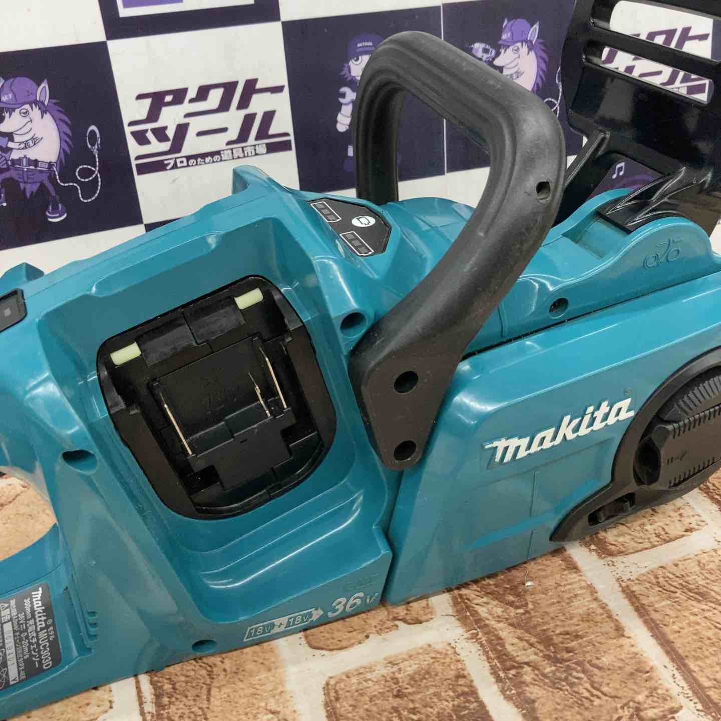 ◇マキタ(makita) コードレスチェーンソー MUC303DZ【所沢店