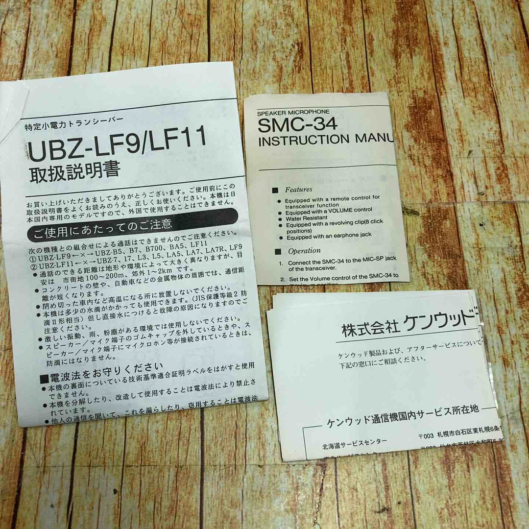 ケンウッド KENWOOD 特定小電力トランシーバー UBZ-LF11　3台セット【川崎店】