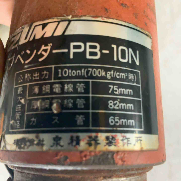 【店頭受取り限定】★泉精器(IZUMI) パイプベンダー PB-10N 動作確認済【川口店】