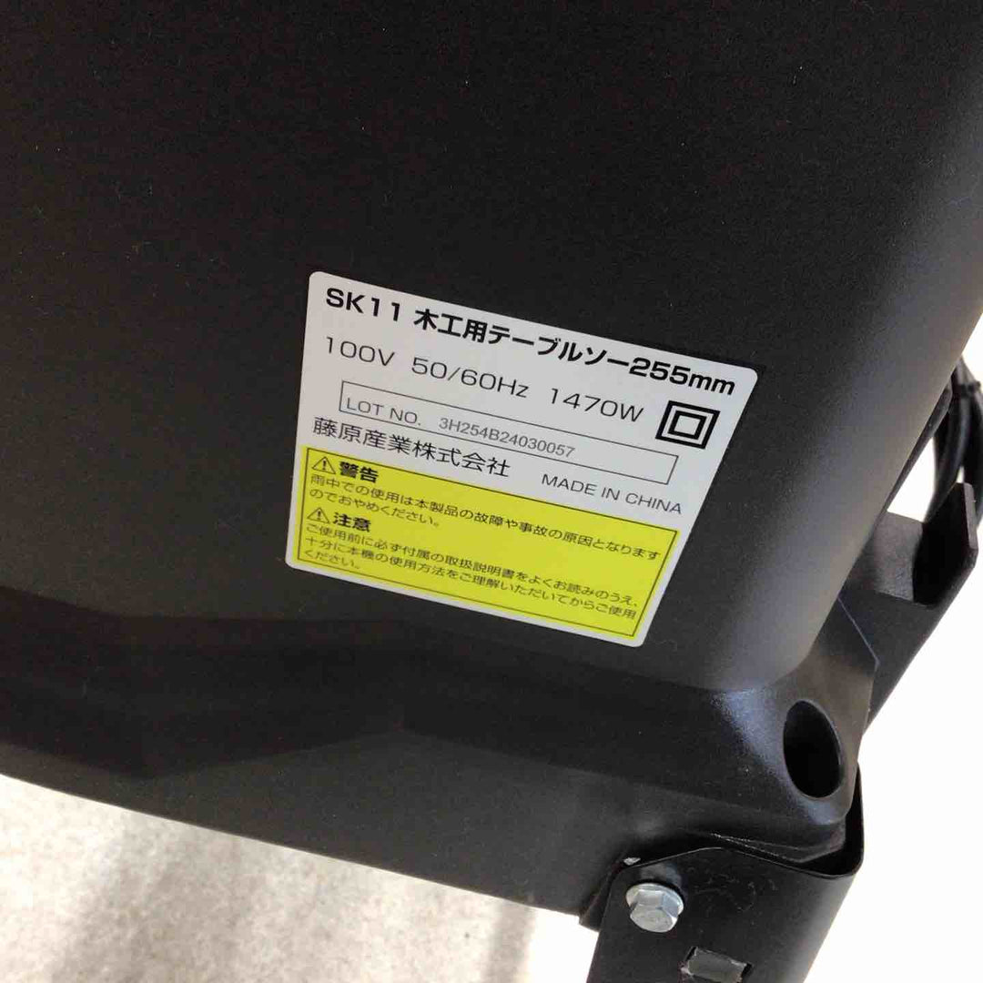 【店頭受取り限定】◇SK11 木工用テーブルソー 最大幅1000×奥行570mm STS-255ET 刃径255mm【八潮店】
