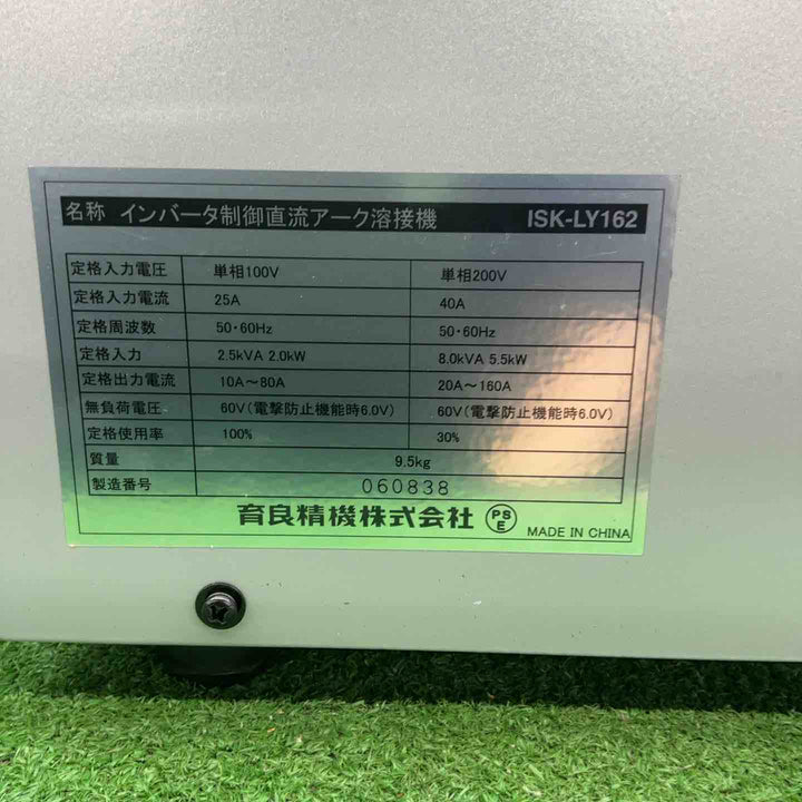 ◇育良精機(イクラ/IKURA) 電気溶接機 ISK-LY162 溶接名人【藤沢店】