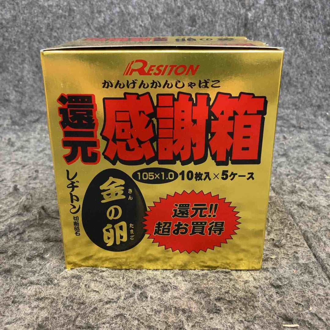 【未使用品】 レヂトン 金の卵 切断砥石 105×1.0×15mm ＊50枚+5枚 【鴻巣店】