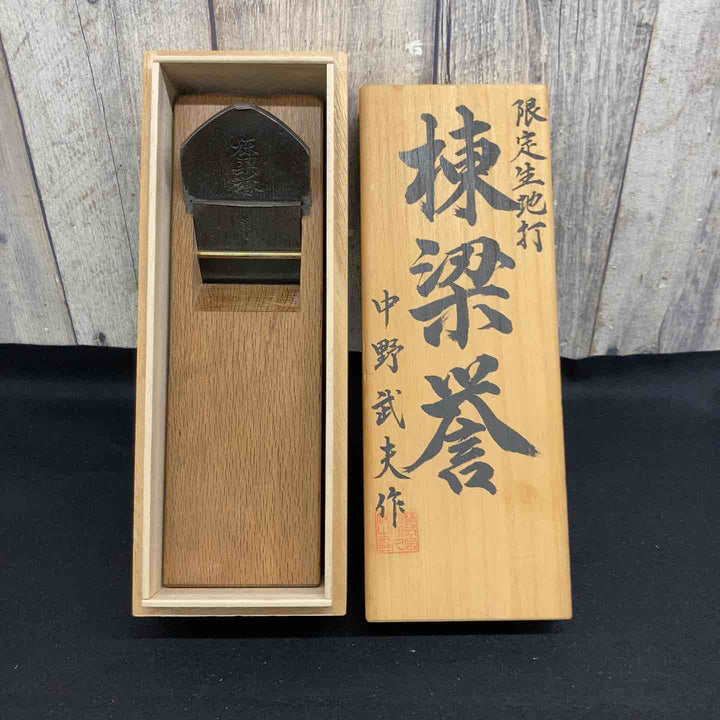 【中古品】 鉋(かんな) 鉋 中野武夫作 棟梁誉 【東大和店】