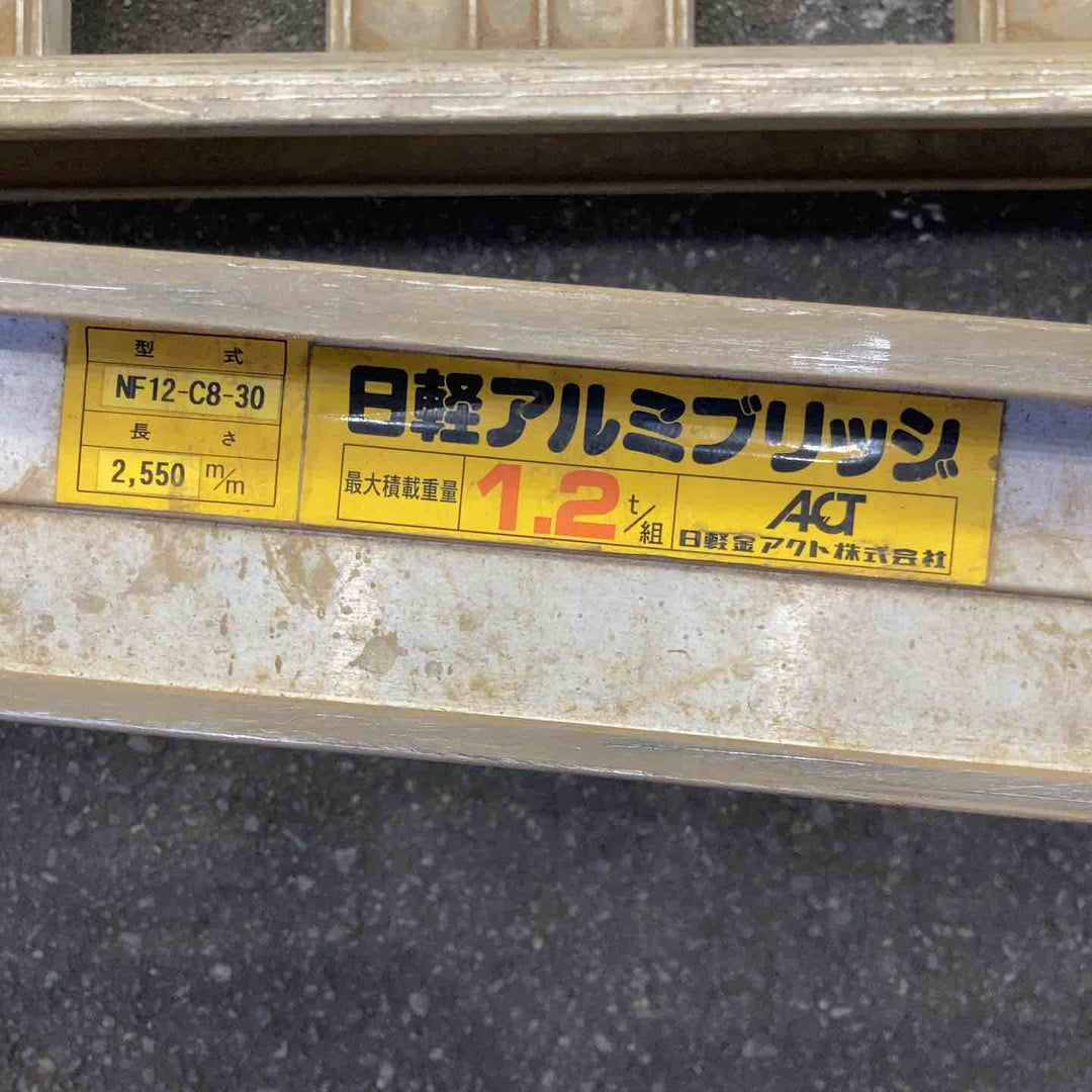 【中古品／店頭受取り限定】日軽アルミブリッジ　NF12-C8-30　最大積載重量：1.2t【八潮店】