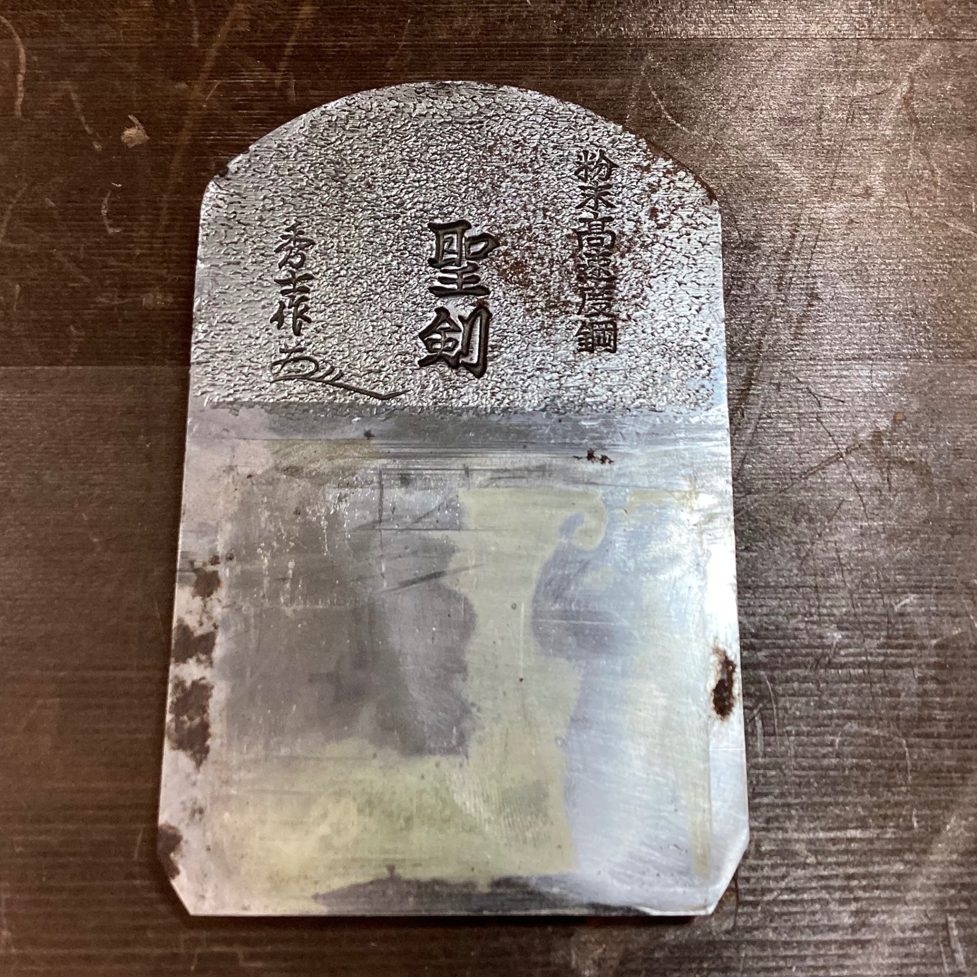 〇超特殊鋼 聖剣 鉋 かんな 平鉋 真空焼入【東大和店】 – アクト 〇超特殊鋼 聖剣 鉋 かんな 平鉋 真空焼入【東大和店】 – アクト